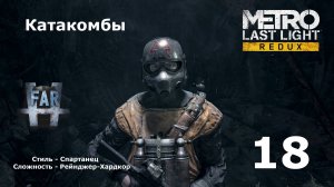 Metro Last Light Redux. Часть 18-я. Катакомбы.