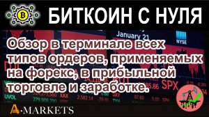 Обзор в терминале всех типов ордеров, применяемых на форекс, в прибыльной торговле и заработке.