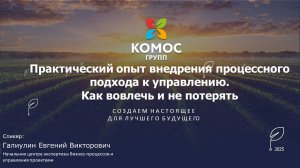 Практический опыт внедрения процессного управления в холдинговой структуре. Как вовлечь...