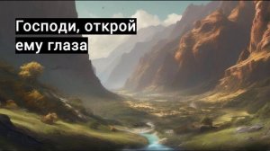 Оглянись, остановись: "Господи, открой ему глаза"