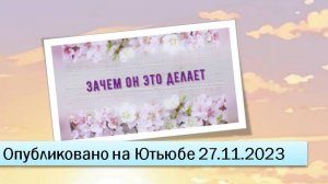 Зачем он это делает (27.11.2023)