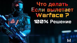 Вылетает Warface? 100% решение 2025