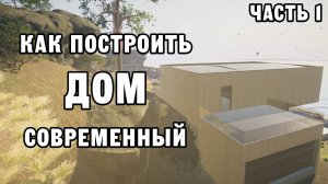 КАК ПОСТРОИТЬ СОВРЕМЕННЫЙ ДОМ ЧАСТЬ 1 | House Builder ДЕНЬ 25