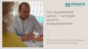 Рак эндометрия матки. Диагностика и лечение в клинике Медцель.