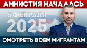 5 ФЕВРАЛЯ 2025 - АМНИСТИЯ ДЛЯ МИГРАНТОВ НАЧАЛАСЬ! Обращение Вадима Коженова