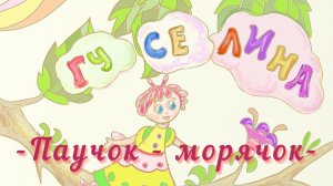 "Гуселина" - Паучок-морячок. История 7 часть 2| Аудиосказка с картинками