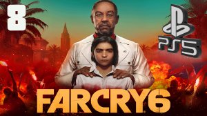 FAR CRY 6 (ФАР КРАЙ 6) PS5 ➤ Прохождение на Русском - 8