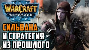 Сильвана и стратегия из прошлого: Dise (Ne) vs Deathnote (Hum) Warcraft 3 Reforged