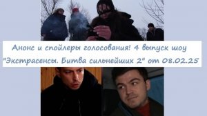 Анонс и спойлер голосования зрителей в 4 выпуске шоу "Экстрасенсы. Битва сильнейших 2" от 08.02.25?!