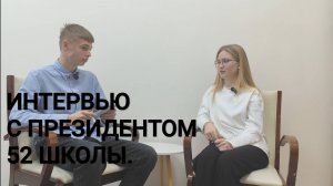 Интервью с президентом 52 школы