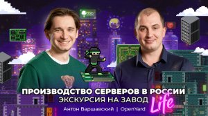 Производство серверов в России – завод OpenYard: Антон Варшавский | АйТи_ниндзя 3data LIFE