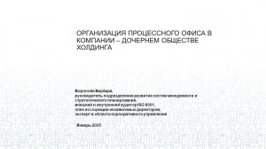 Организация процессного офиса в компании — дочернем обществе холдинга