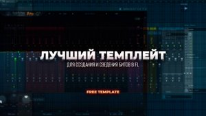 ИДЕАЛЬНЫЙ ТЕМПЛЕЙТ ДЛЯ БИТМЕЙКЕРОВ! Для создания и сведения битов