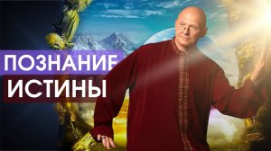 Что такое Духовная Сила Человека? Познание ИСТИНЫ / Павел Пискарёв #осознанность #саморазвитие