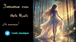 ЗАБЫТЫЕ СНЫ//NOIR MUSIC//НЕ ВЫШЕДШЕЕ