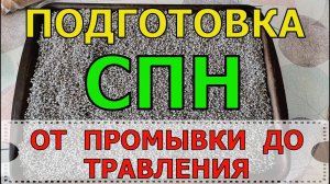 ПОДГОТОВКА СПН | ОТ ПРОМЫВКИ ДО ТРАВЛЕНИЯ