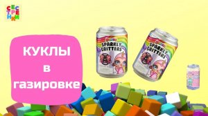 Куклы в газировке