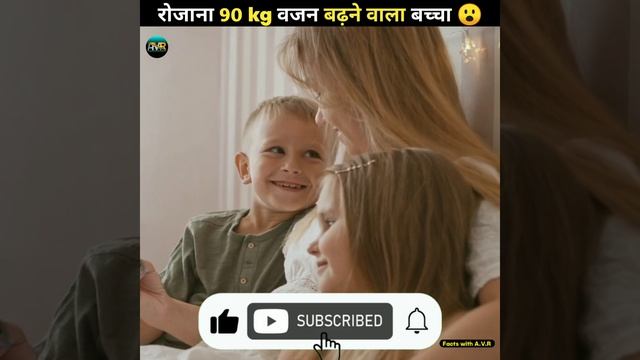 य बचच रजन 90 KG बढत ह - आपक जनकर हरन हग! facts shorts viral