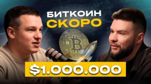 Биткоин ЗАСКАМИТСЯ! Что ждать от крипты в будущем? | А. Линецкий и М. Миннахмедов