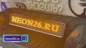 Электронная строка от рекламно-производственной компании НЕОН город Кисловодск