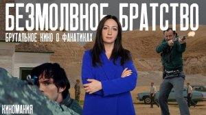 «Безмолвное братство». Брутальное кино о фанатиках