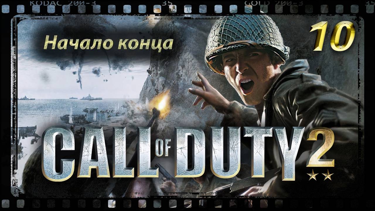 Call of Duty 2 Начало конца