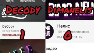 Нелис против декоди!