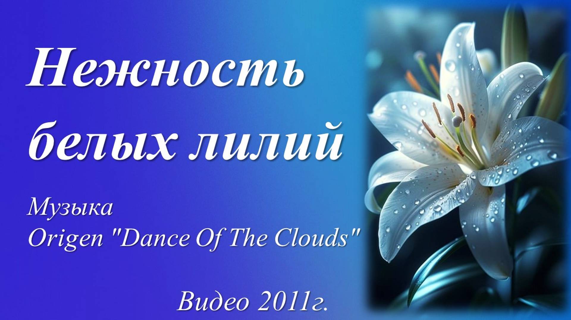 Нежность белых лилий /музыка Origen «Dance Of The Clouds». Видео 2011г./