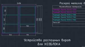 Хозблок. Часть 14. Устройство распашных ворот для Хозблока