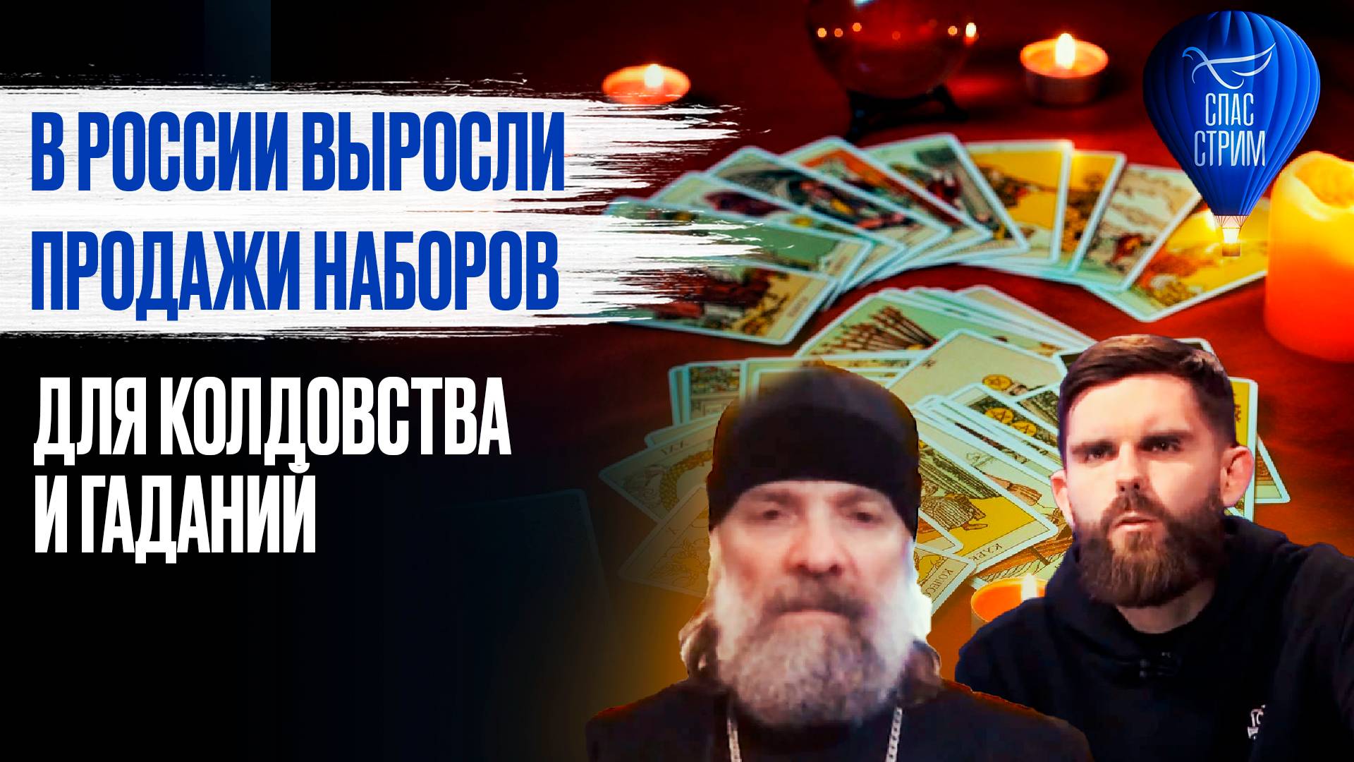 В РОССИИ ВЫРОСЛИ ПРОДАЖИ НАБОРОВ ДЛЯ КОЛДОВСТВА И ГАДАНИЙ / СПАС - СТРИМ