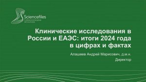 Клинические исследования в России и ЕАЭС: итоги 2024 года в цифрах и фактах