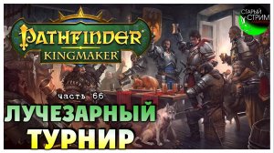 Лучезарный турнир I Pathfinder Kingmaker полное прохождение #66