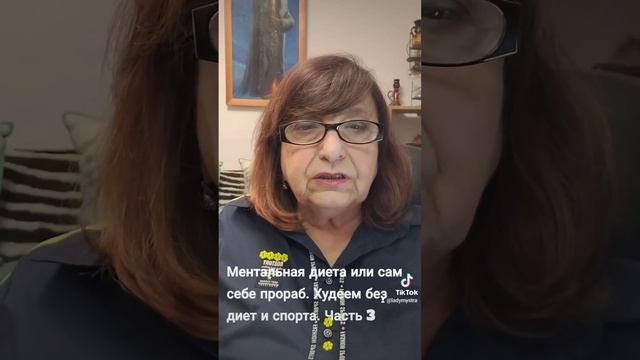 Ментальная диета или сам себе прораб. практические советы по снижению веса. Часть 3