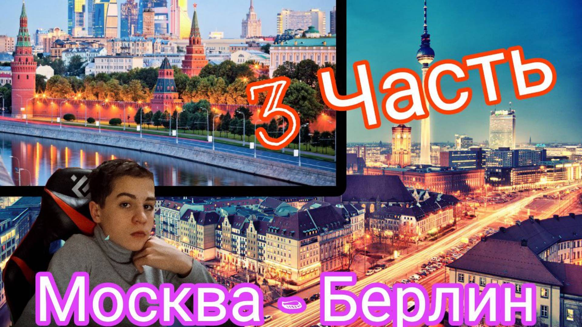 3 ЧАСТЬ МОСКВА - БЕРЛИН НА ФУРЕ ! (ПРОЕХАЛ ВАРШАВУ , *ЧУТЬ НЕ ПОПАЛ В СТРАШНУЮ АВАРИЮ*).