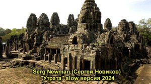 Serg Newman (Sergey Novikov) "Утрата" slow версия 2024