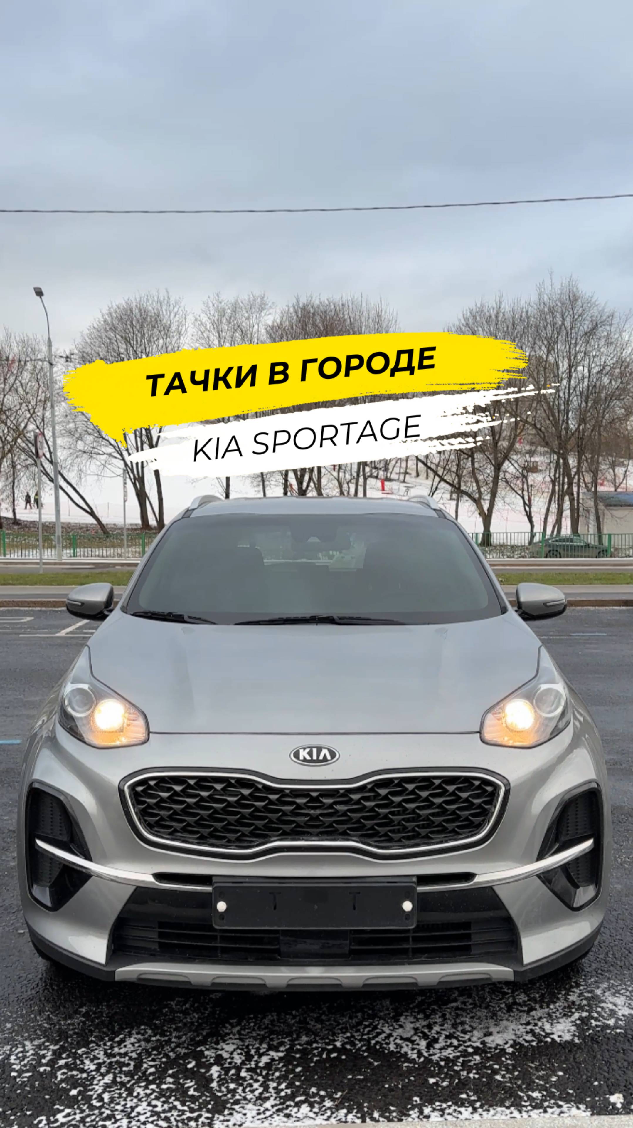 🚘 Тачки в городе: Kia Sportage