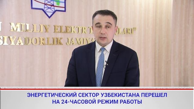  Телеканал Dunyo boylab: Точка зрения  Энергетики страны работают 24 часа в сутки