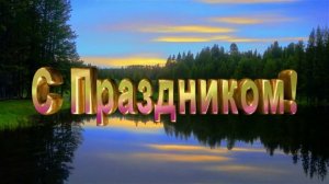 Заставки на 12 Июня День России