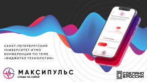 Предлагаем вам подглядеть, как происходила конференция в ИТМО
Обсуждали тему «Фиджитал технологии