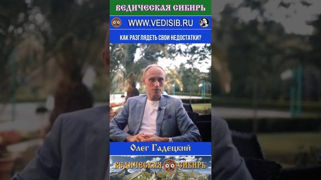 Как разглядеть свои недостатки?