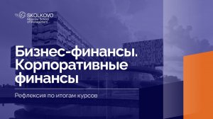 «Бизнес-финансы», «Корпоративные финансы» _ Рефлексия по итогам курсов_ 3 курс, 2024/2025