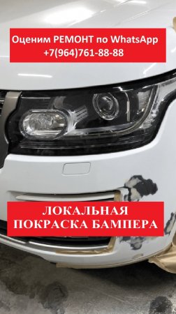 Локальный ремонт бампера