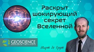 Раскрыт шокирующий секрет Вселенной | Март де Грут (Geoscience Research Institute)