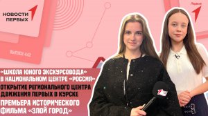 «Новости Первых»: «Школа юного экскурсовода» | Открытие регионального Центра Движения Первых