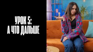 Урок 5: А что дальше?