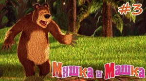 МУД Мишка и Машка #3