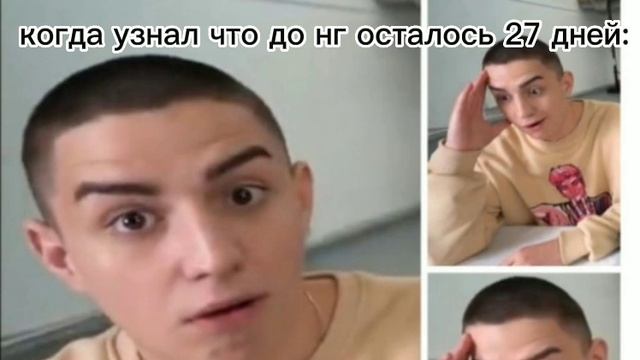 когда узнал что до НГ уже осталось 27 дней смотреть онлайн