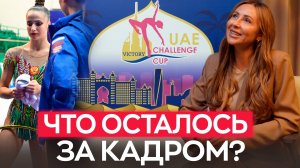 Анастасия Юдицкая о турнире в Дубае, работе с Екатериной Сиротиной и будущем гимнастики