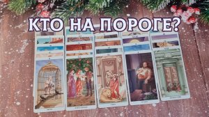 На пороге чего ты стоишь? Кто у тебя на пороге? | Гадание таро расклад