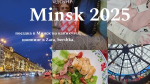 Поездка в Минск| шоппинг в zara, bershka, прогулки по городу и интересные места